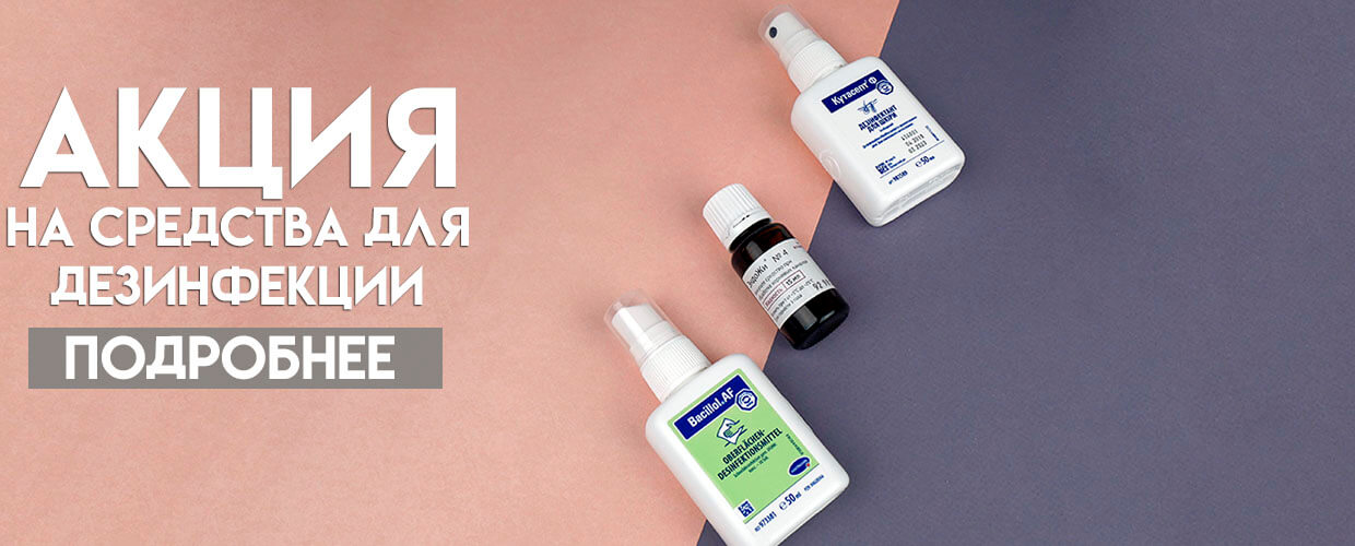 Скидки на дезинфекцию 