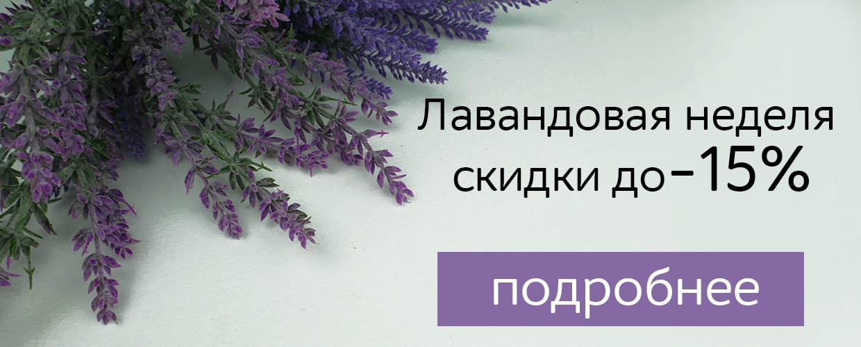 Лавандовая неделя