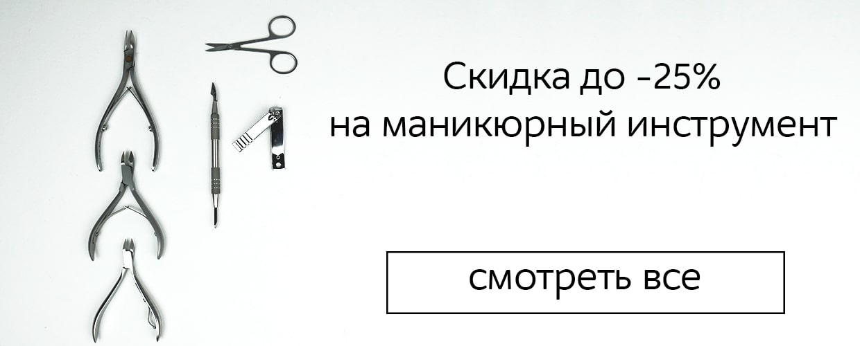 Акция на маникюрный инструмент!
