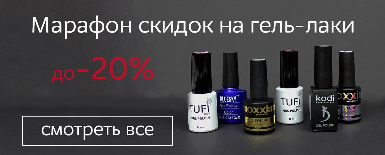 Марафон скидок на гель-лаки