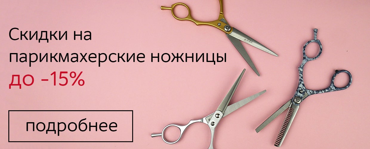 Скидки на парикмахерские ножницы