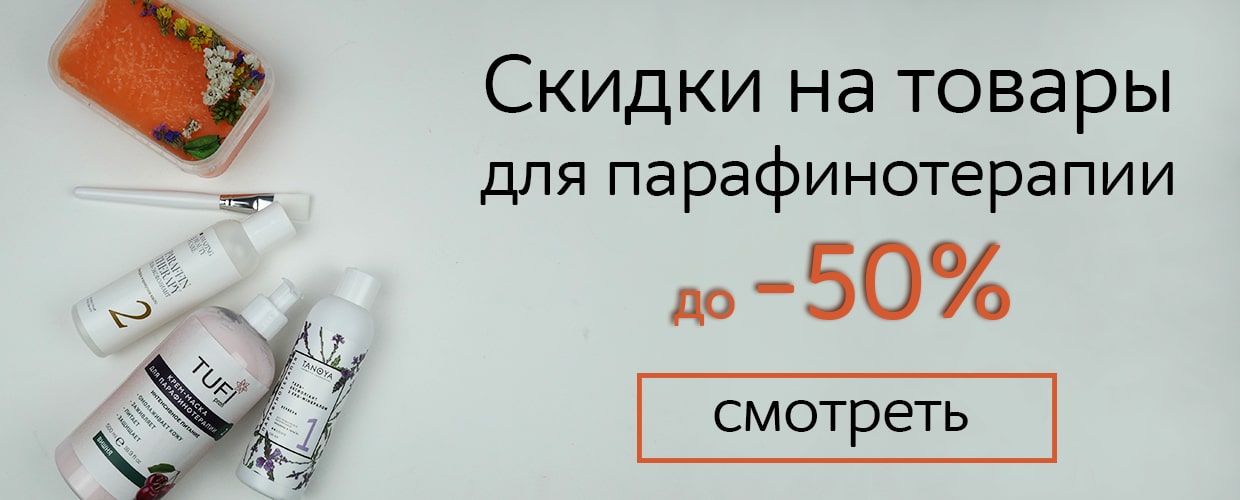Скидка на товары для парафинотерапии