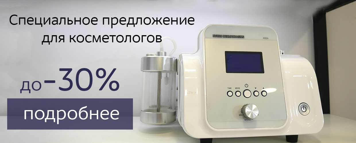 Специальное предложение для косметологов