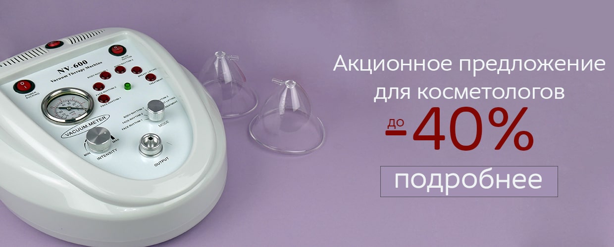 Скидки для всех косметологов 