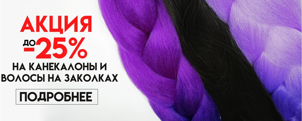 Скидки на канекалоны, волосы на заколках, цветы для волос