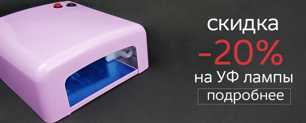 Акционное предложение на УФ лампы