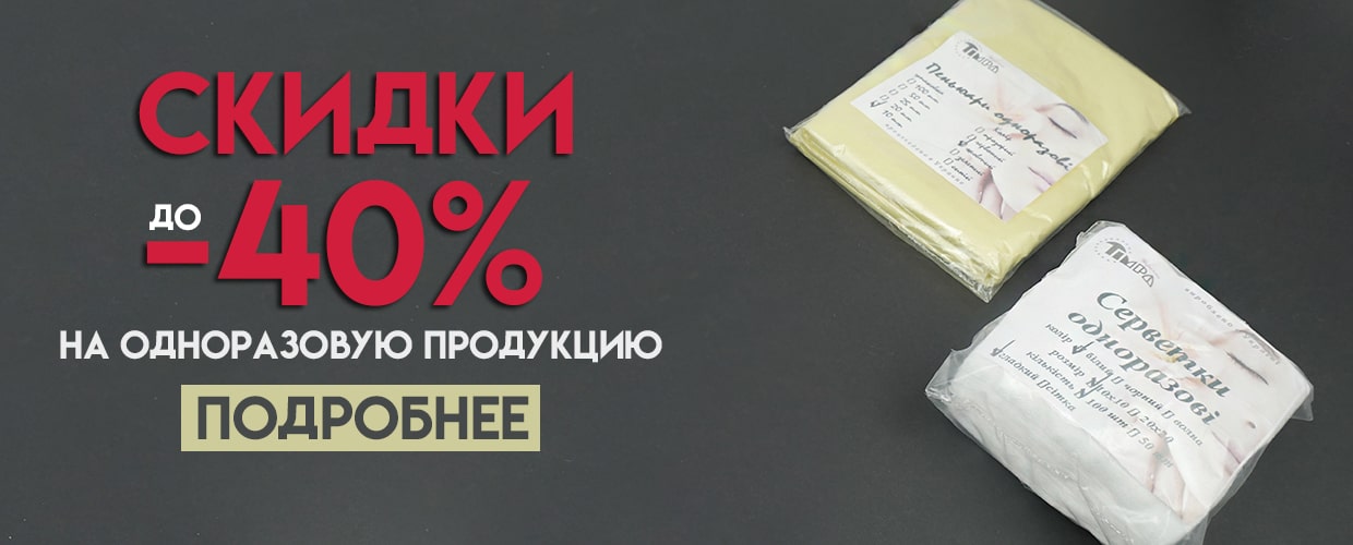 Скидки на одноразовую продукцию