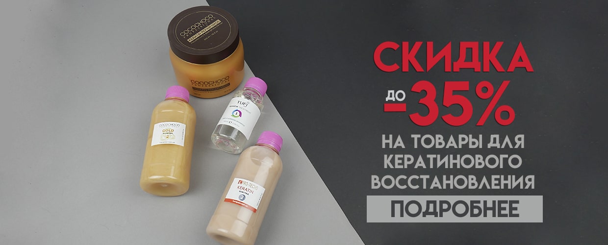 Акция на товары для кератинового восстановления