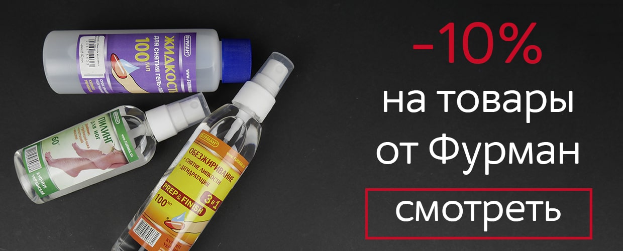 -10% на жидкости от Фурман