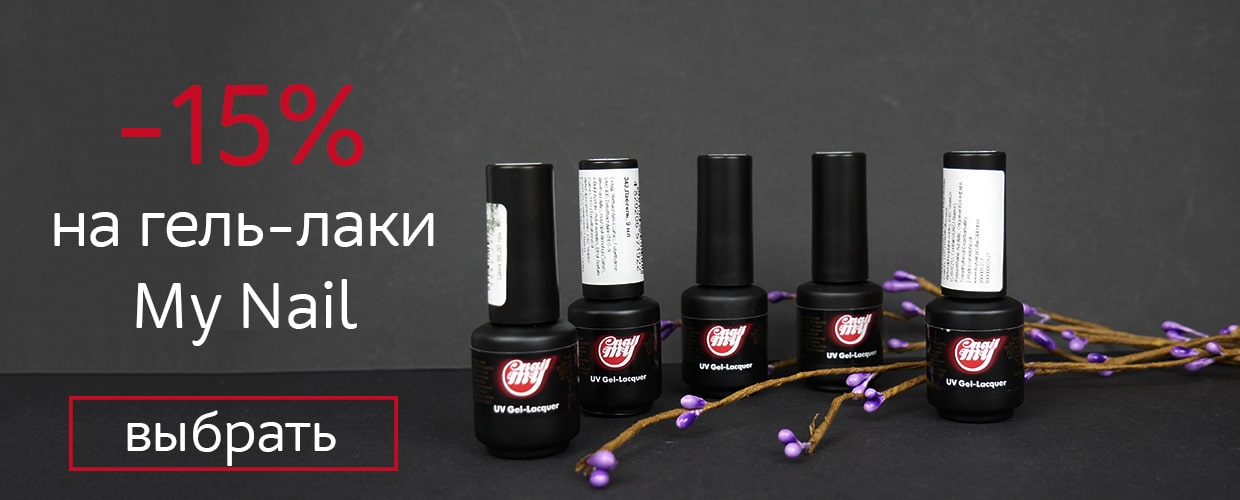 Скидка на гель-лаки My Nail -15%