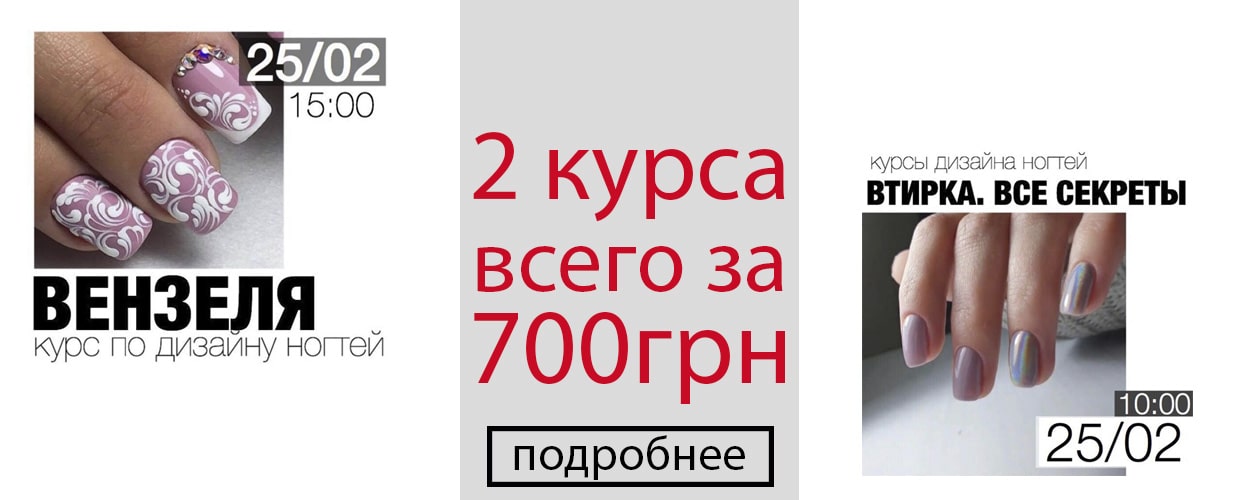 Два курса всего за 700грн!