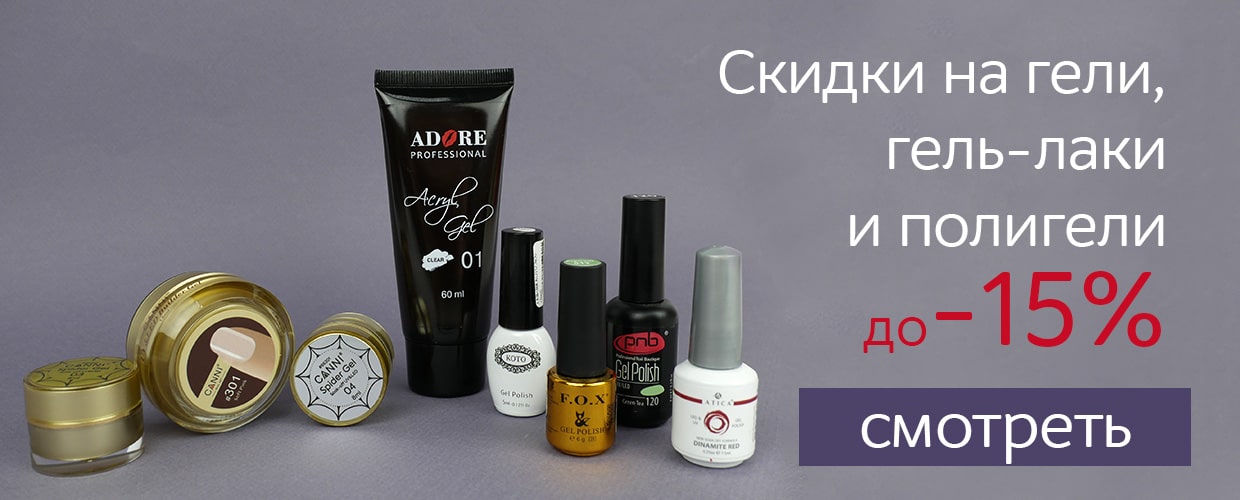 Скидки на гель-лаки, гели и полигели