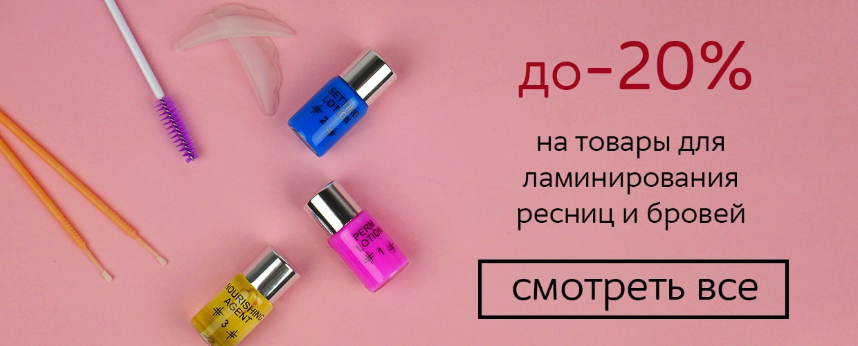 До -20% на товары для ламинирования ресниц и бровей