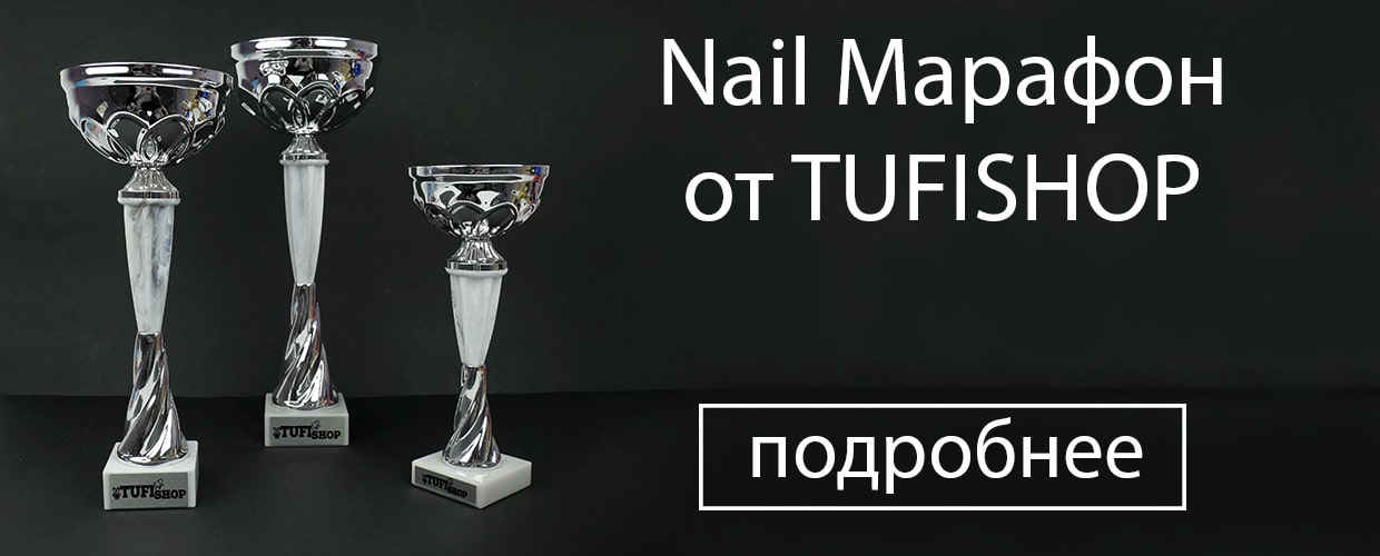 Nail марафон от TUFISHOP