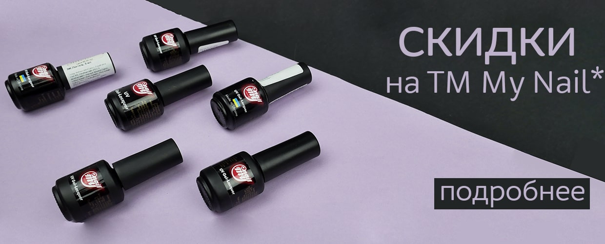 Акция на продукцию My Nail