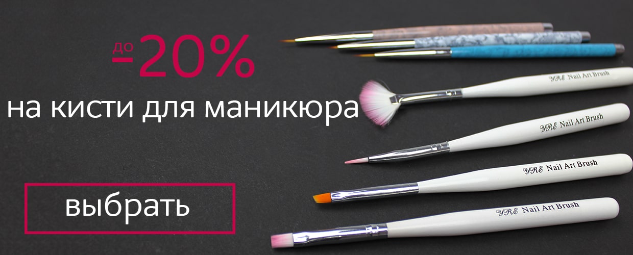 Скидки на кисти для маникюра