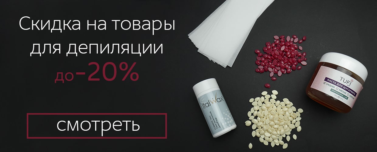 Скидки на товары для депиляции и шугаринга