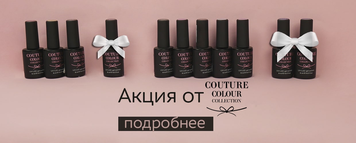 Акционное предложение от Couture Colour