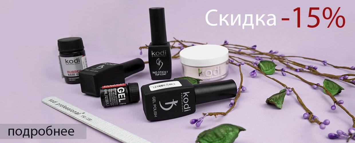 Акционное предложение на товары бренда Kodi