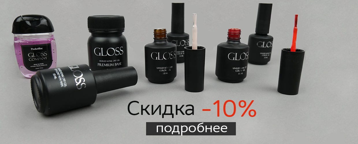 Акционное предложение на товары бренда Gloss