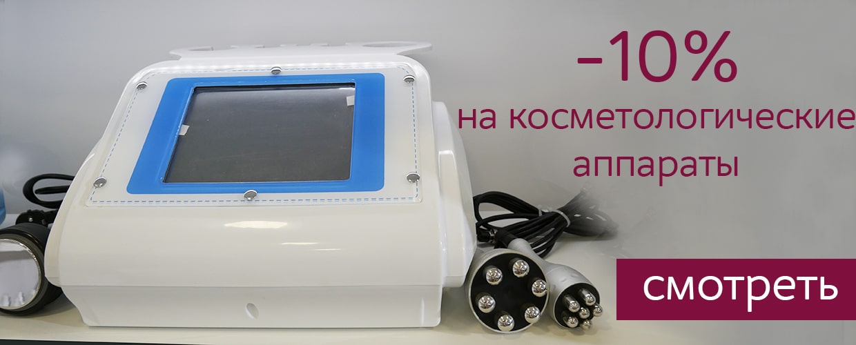 -10% на косметологические аппараты