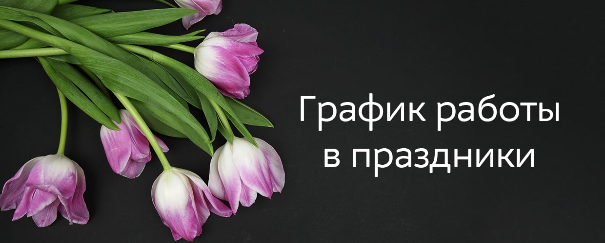 График работы в праздники