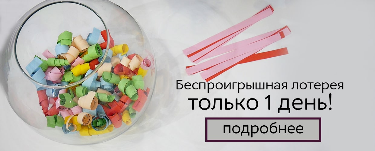 Беспроигрышная лотерея к 8 марта!
