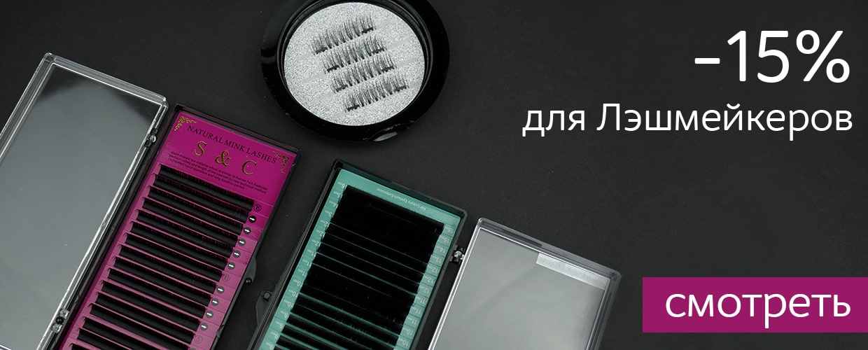 Материалы для наращивания ресниц со скидкой!