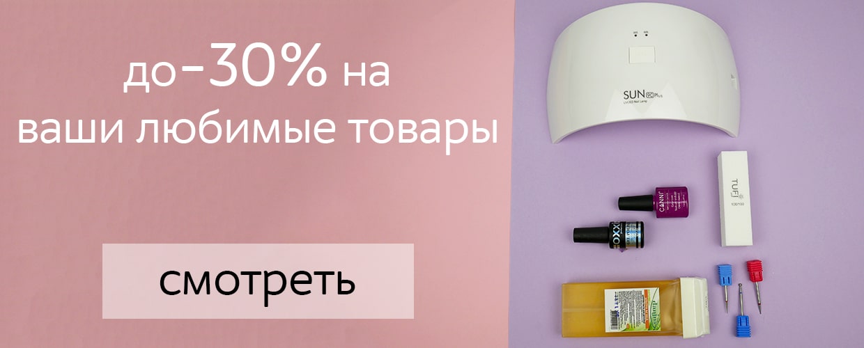 Скидки до -30% на ваши любимые товары