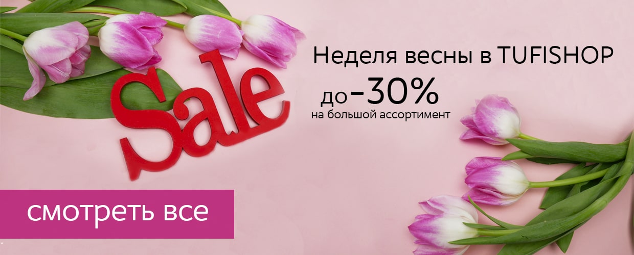 Неделя веcны в TUFISHOP