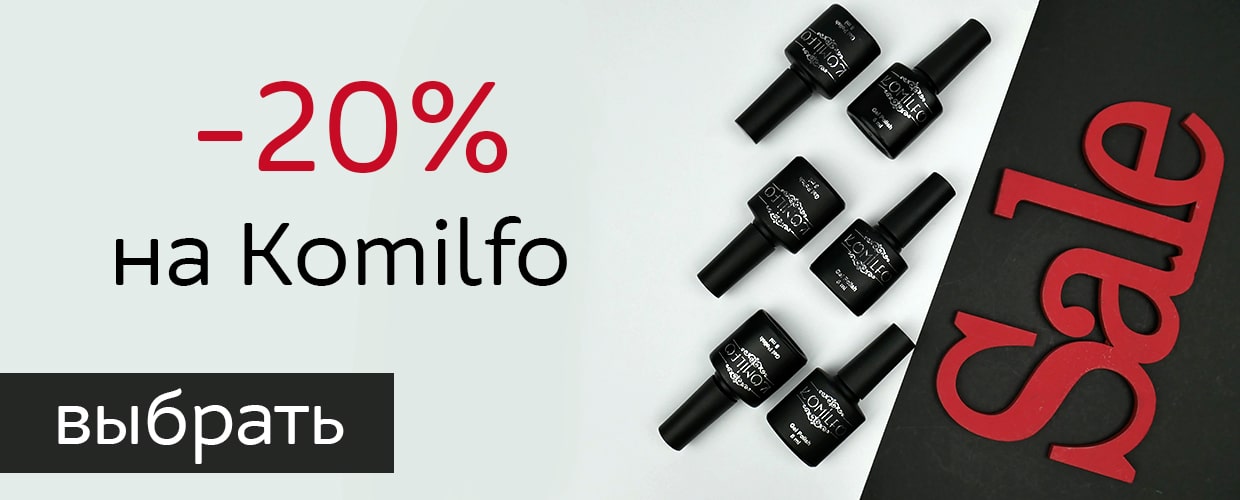 Скидка -20% на Komilfo
