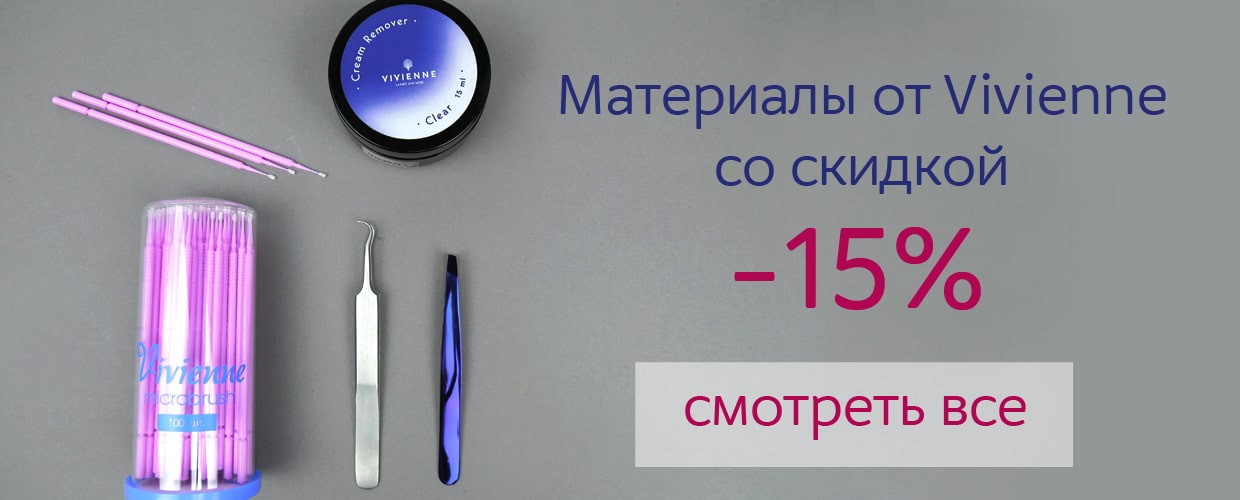 Скидка -15% на материалы Vivienne