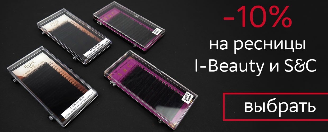 Скидка 10% на ресницы I-Beauty и S&C
