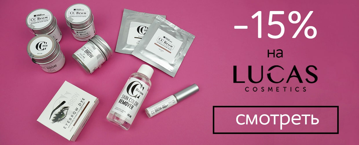 Скидка -15% на Lukas Cosmetics