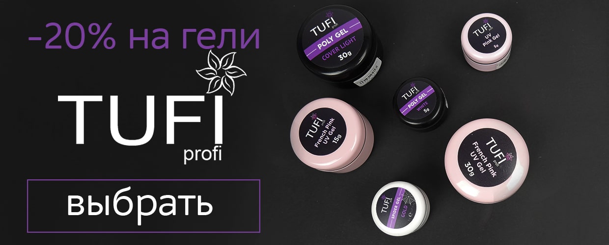 Акция на гели Tufi Profi