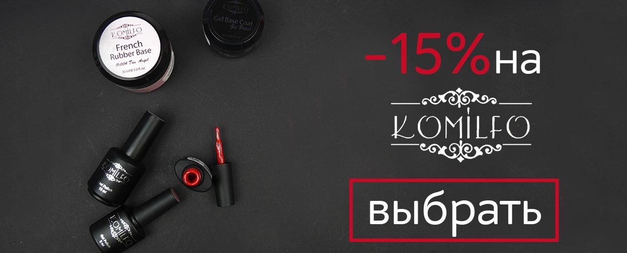 -15% на продукцию Komilfo