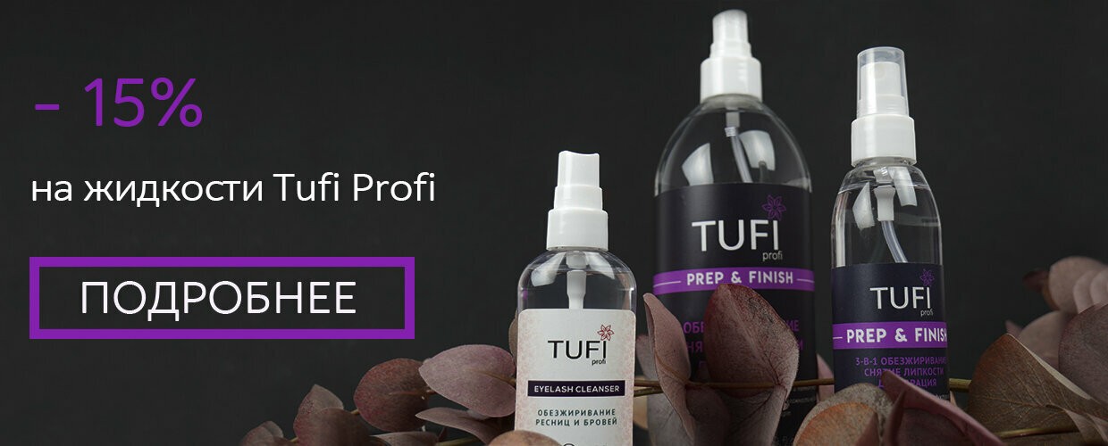-15% на жидскости ТМ Tufi Profi