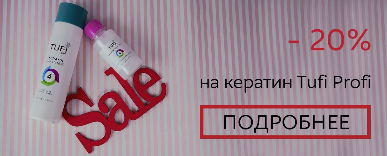 -20% на кератин ТМ Tufi Profi