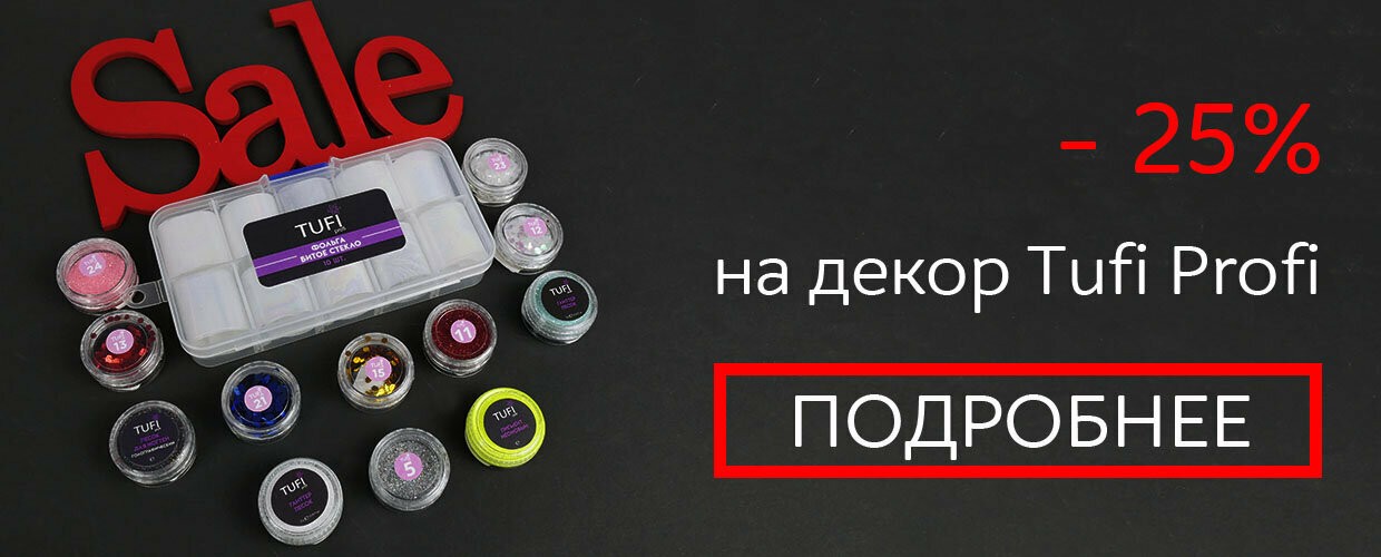 Скидка на декор ТМ Tufi Profi -25%