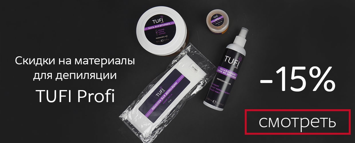 -15% на материалы для депиляции от TUFI Profi