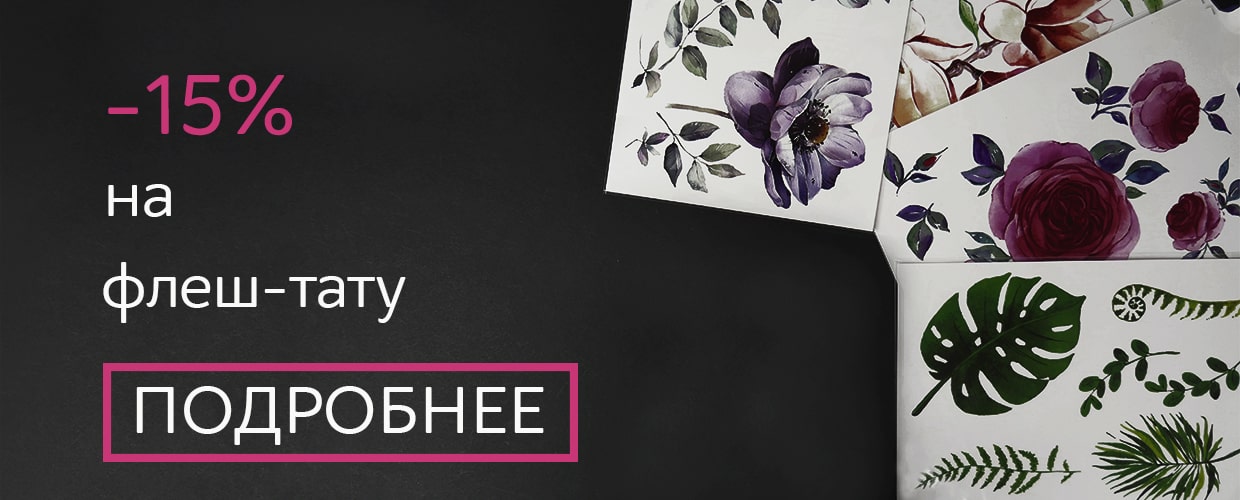 -15 % на временное тату