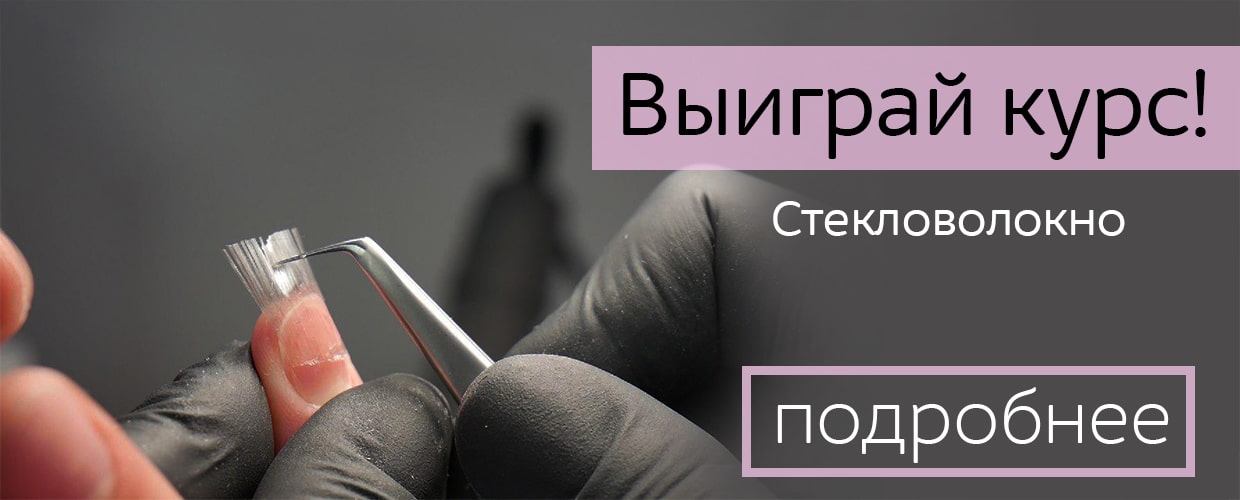 Выиграй курс "Стекловолокно"!