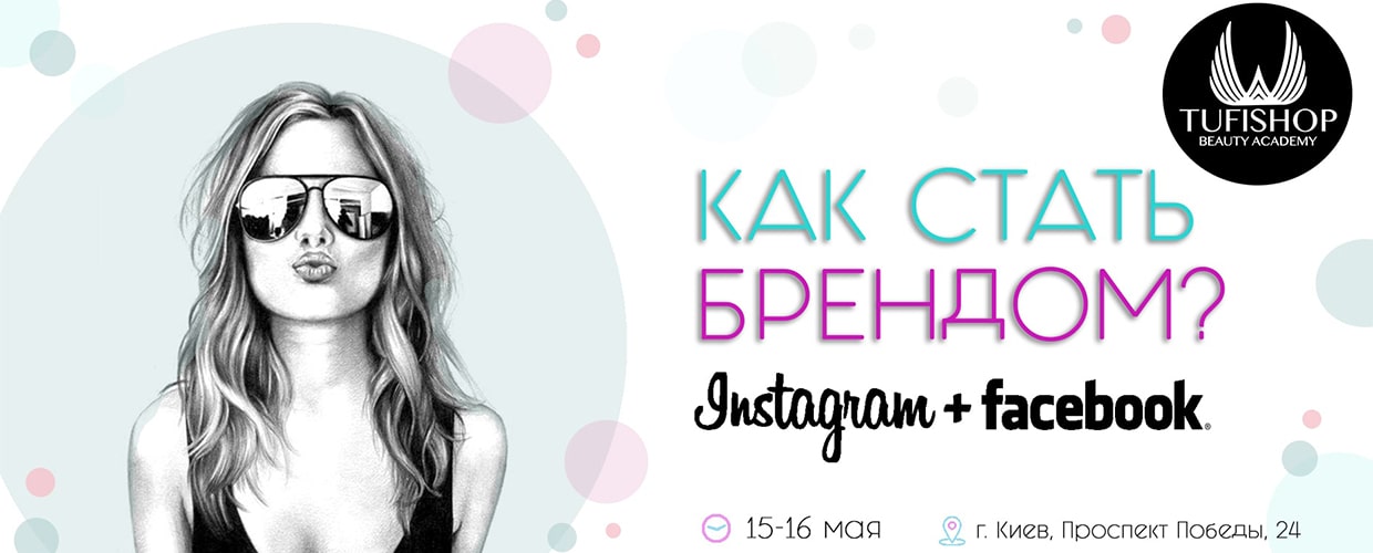 Курс "INSTAGRAM+FACEBOOK – Как стать брендом?"