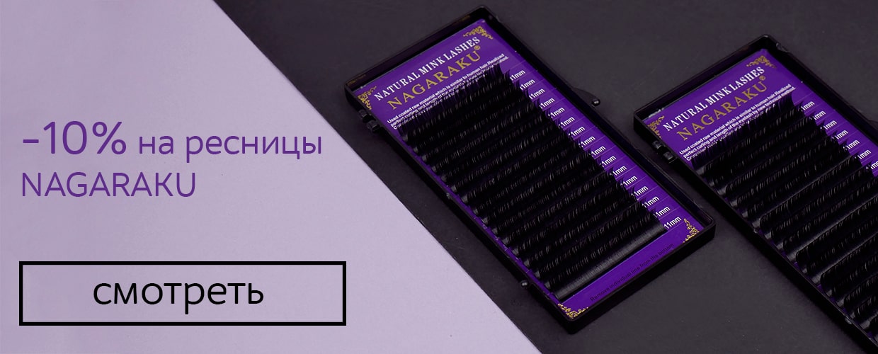 Скидки на ресницы Nagaraku