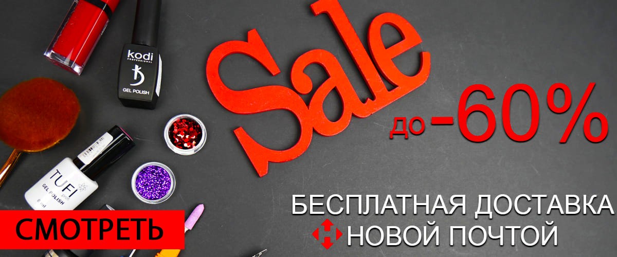 Только 4 дня бесплатная доставка Новой Почтой