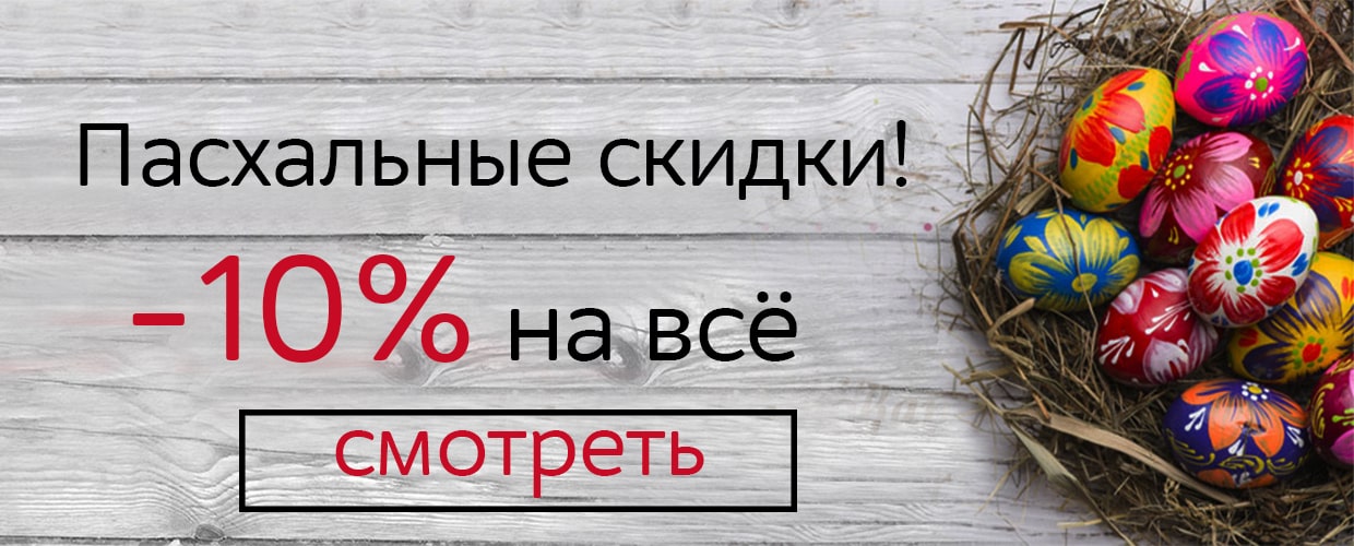 Пасхальные скидки -10%