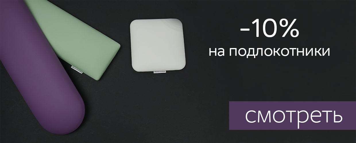 Скидка -10% подлокотники