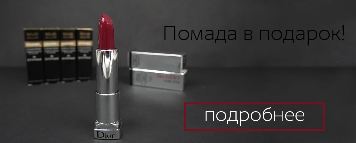 Помада в подарок!