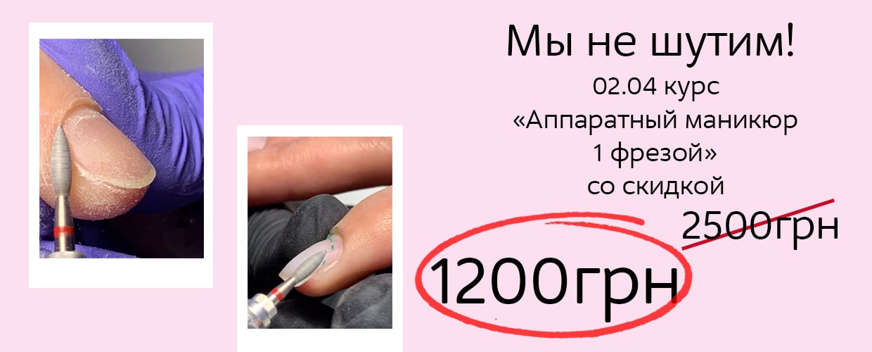 Скидка на курс "Аппаратный маникюр одной фрезой"