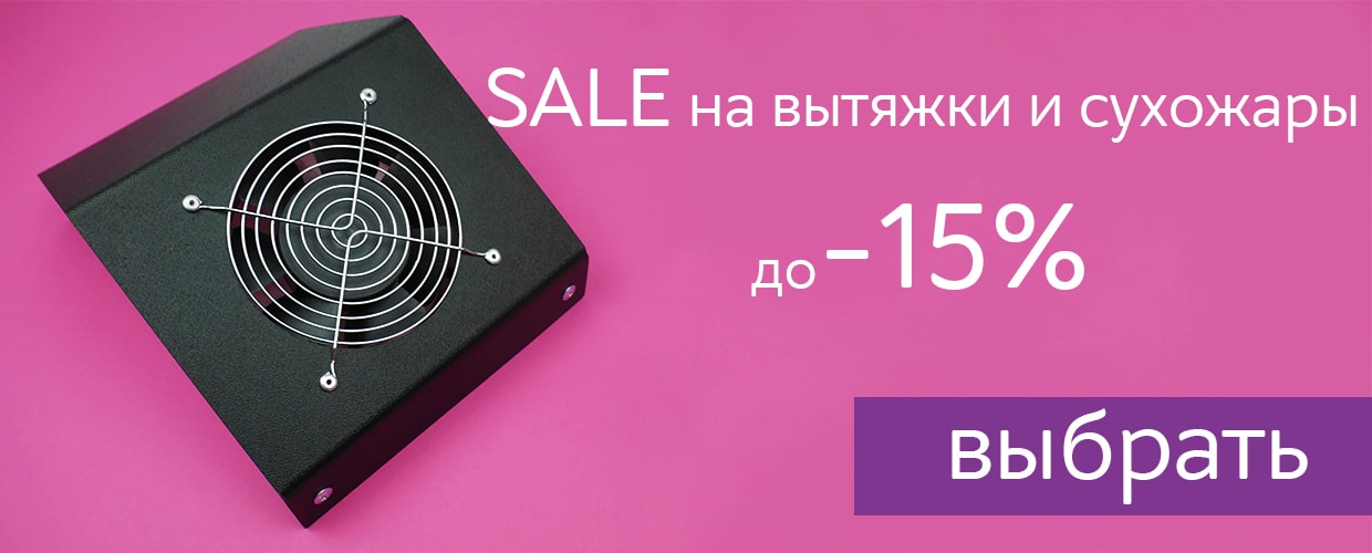 Скидка на вытяжки и сухожары